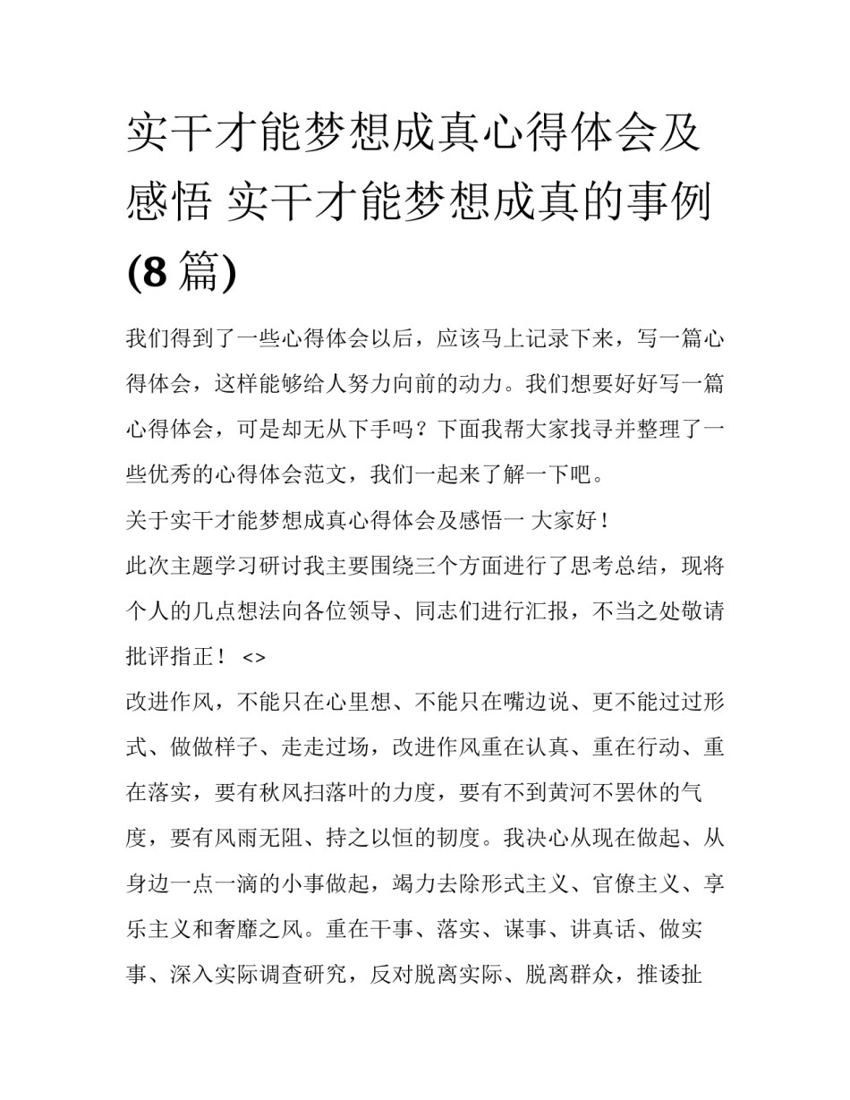 实干才能梦想成真心得体会及感悟 实干才能梦想成真的事例(8篇)_第1页