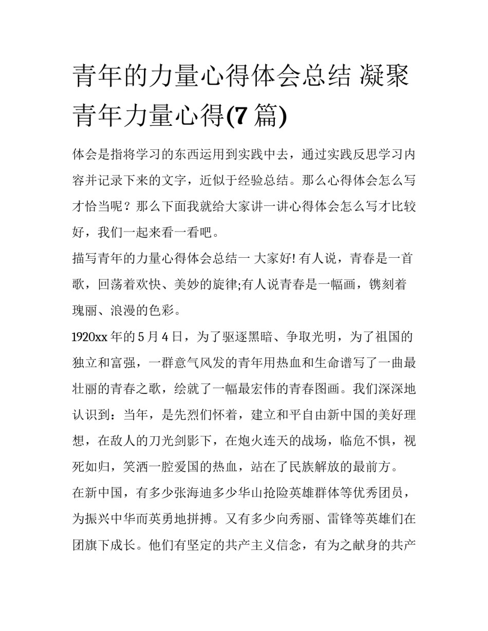 青年的力量心得体会总结 凝聚青年力量心得(7篇)_第1页