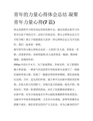 青年的力量心得体会总结 凝聚青年力量心得(7篇)