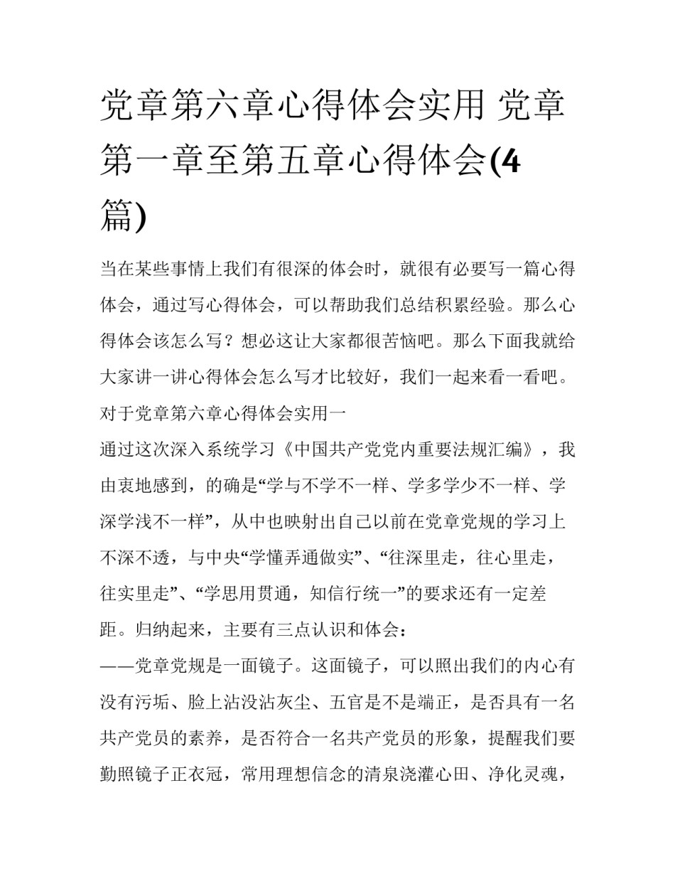 党章第六章心得体会实用 党章第一章至第五章心得体会(4篇)_第1页