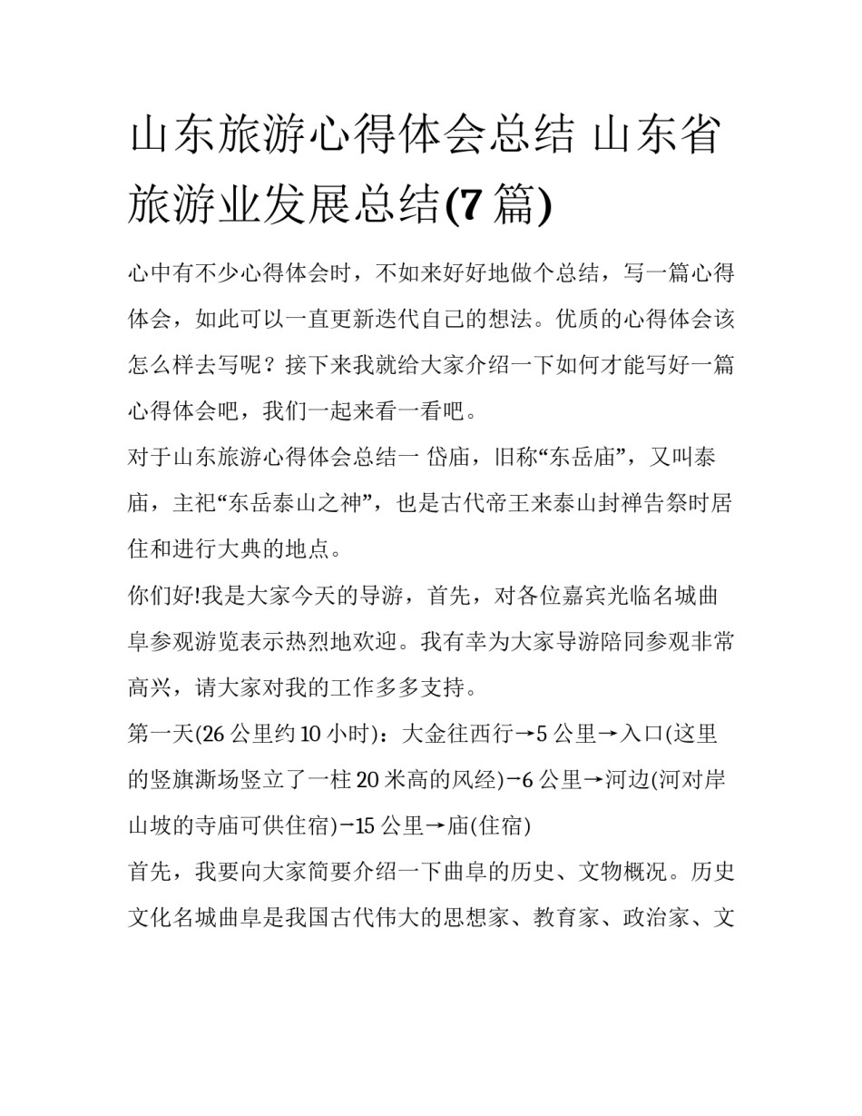 山东旅游心得体会总结 山东省旅游业发展总结(7篇)_第1页