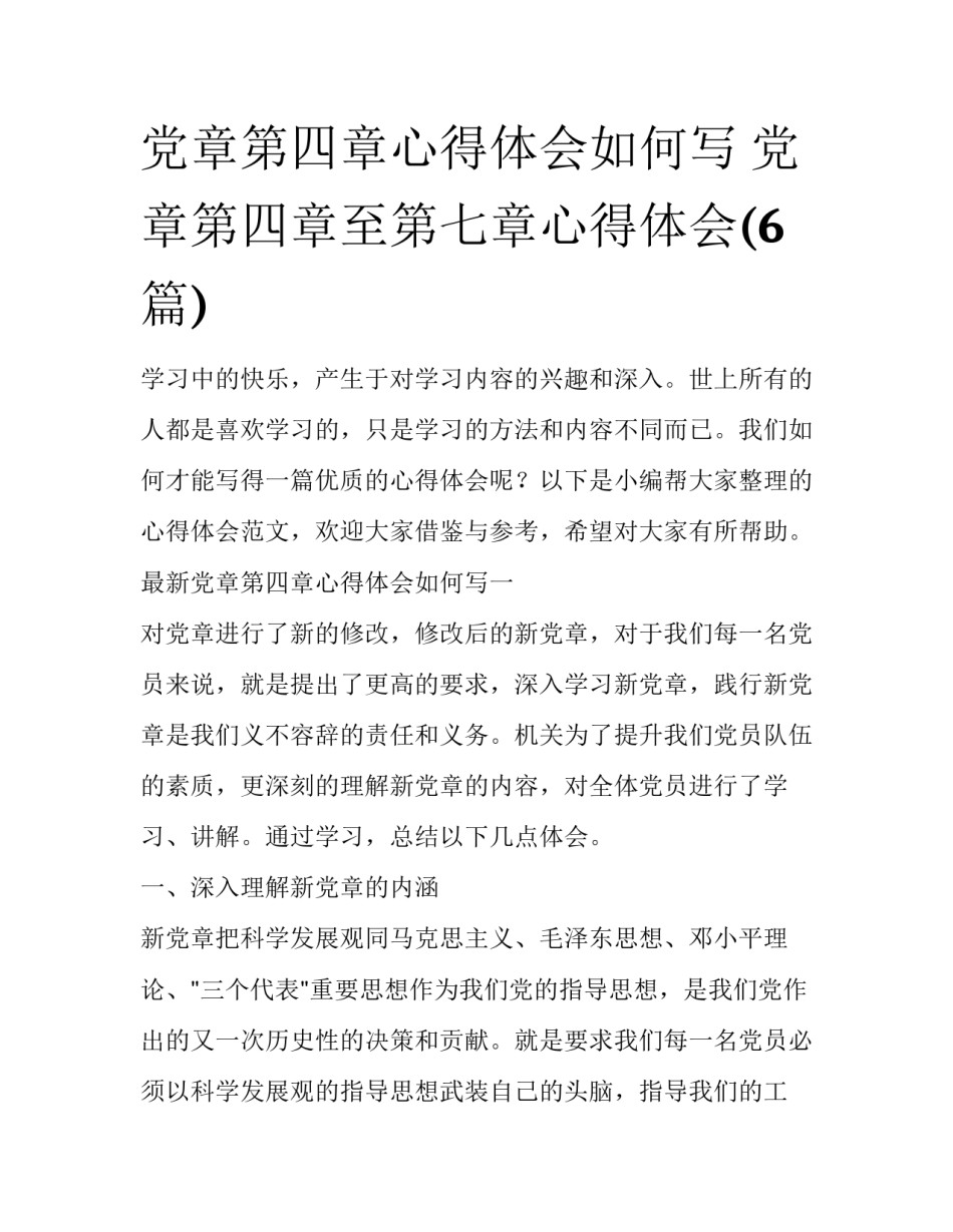 党章第四章心得体会如何写 党章第四章至第七章心得体会(6篇)_第1页