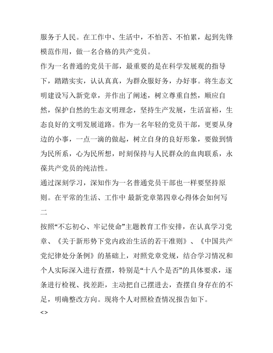 党章第四章心得体会如何写 党章第四章至第七章心得体会(6篇)_第3页