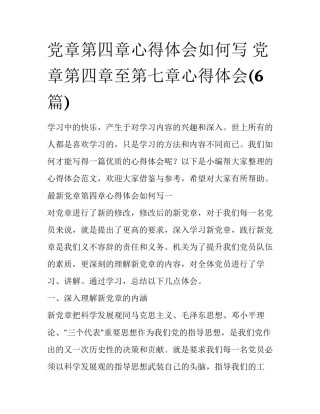 党章第四章心得体会如何写 党章第四章至第七章心得体会(6篇)
