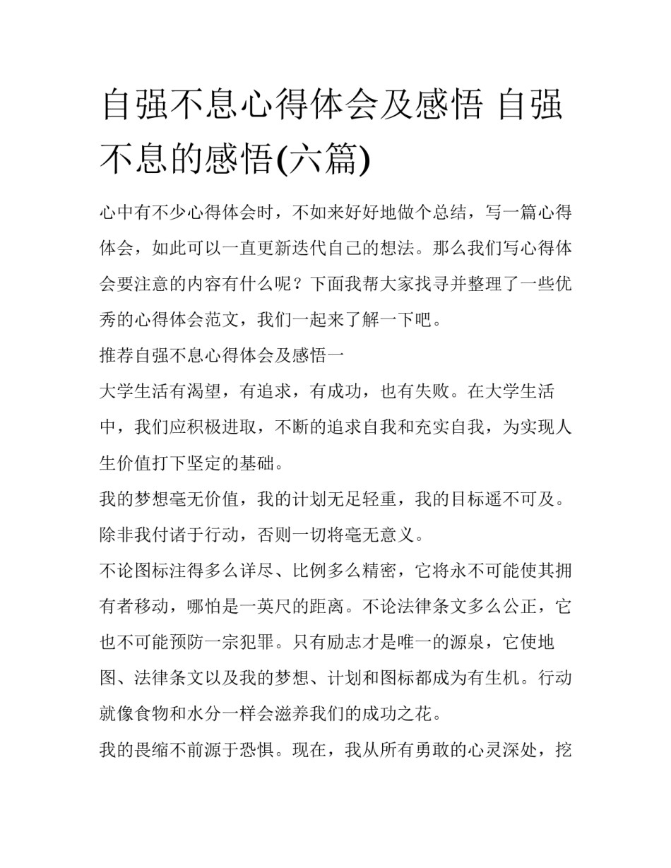 自强不息心得体会及感悟 自强不息的感悟(六篇)_第1页