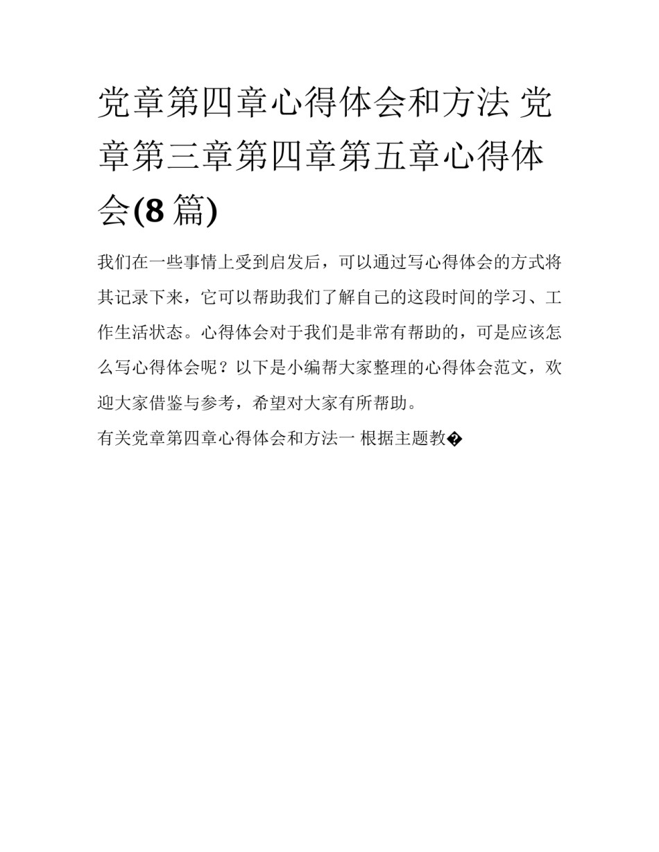 党章第四章心得体会和方法 党章第三章第四章第五章心得体会(8篇)_第1页
