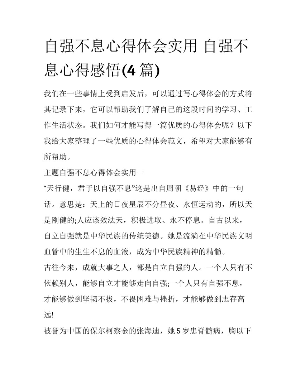 自强不息心得体会实用 自强不息心得感悟(4篇)_第1页