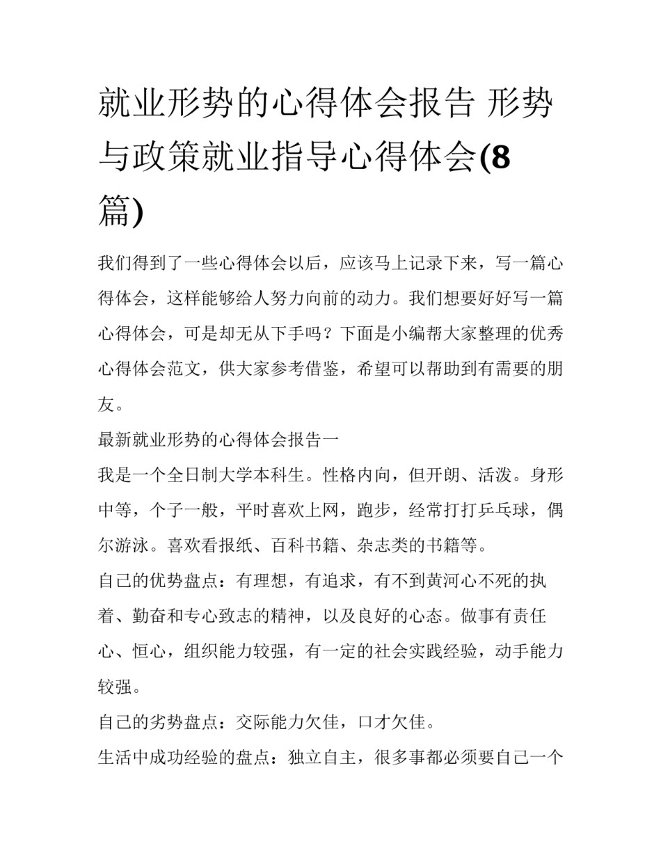 就业形势的心得体会报告 形势与政策就业指导心得体会(8篇)_第1页