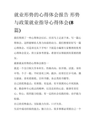 就业形势的心得体会报告 形势与政策就业指导心得体会(8篇)