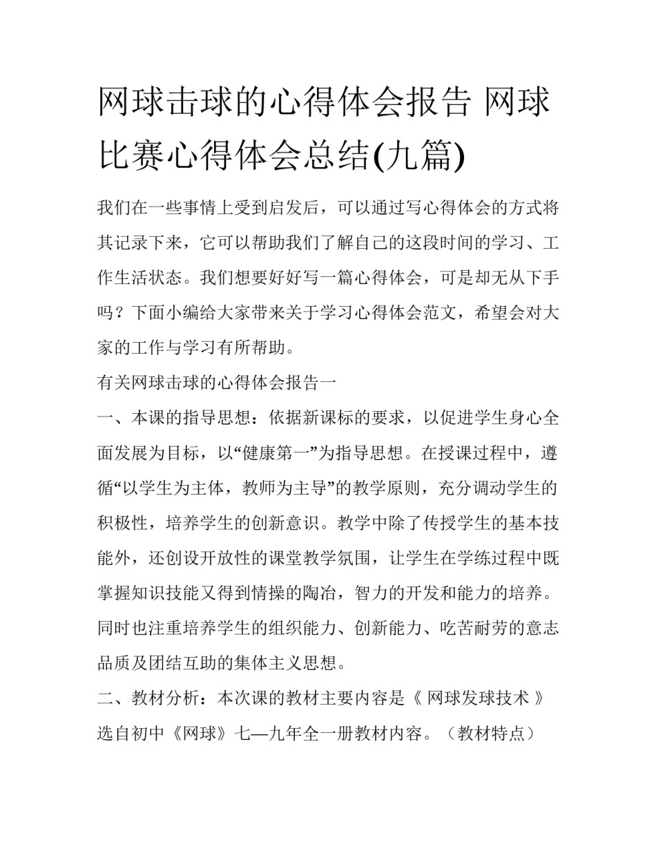 网球击球的心得体会报告 网球比赛心得体会总结(九篇)_第1页