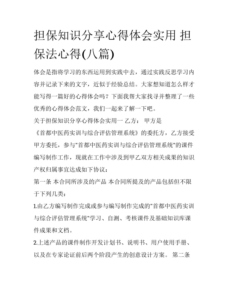 担保知识分享心得体会实用 担保法心得(八篇)_第1页