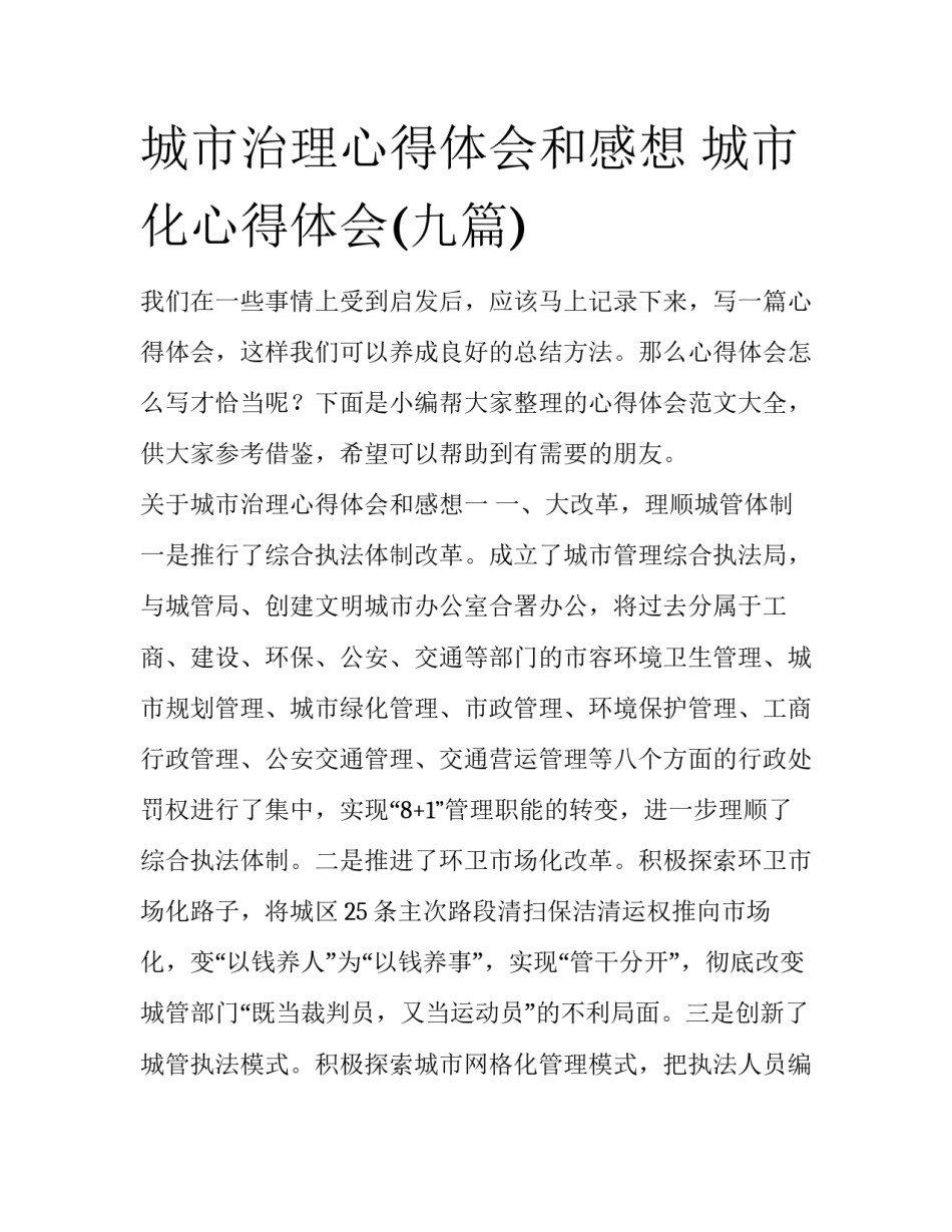 城市治理心得体会和感想 城市化心得体会(九篇)_第1页