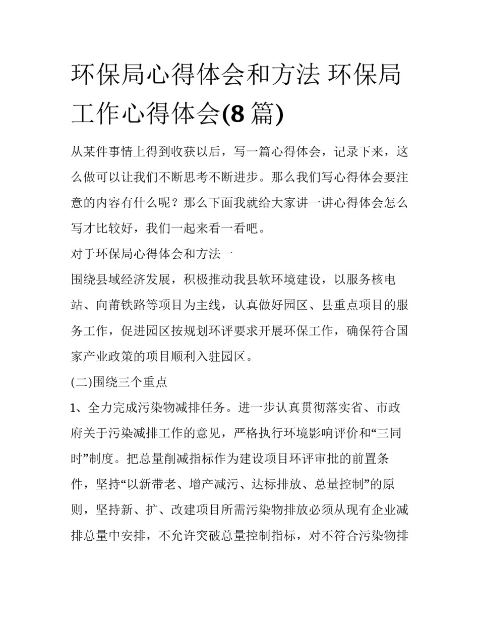 环保局心得体会和方法 环保局工作心得体会(8篇)_第1页