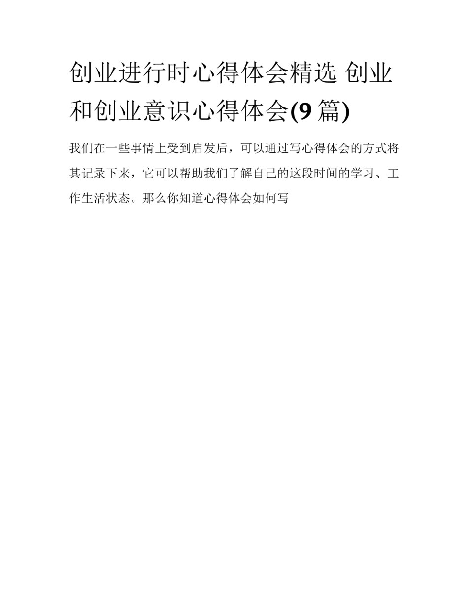 创业进行时心得体会精选 创业和创业意识心得体会(9篇)_第1页