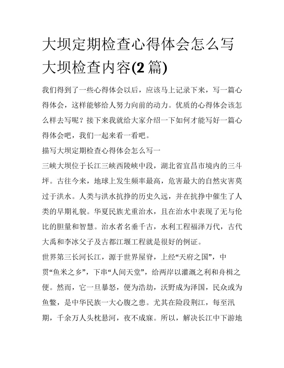大坝定期检查心得体会怎么写 大坝检查内容(2篇)_第1页