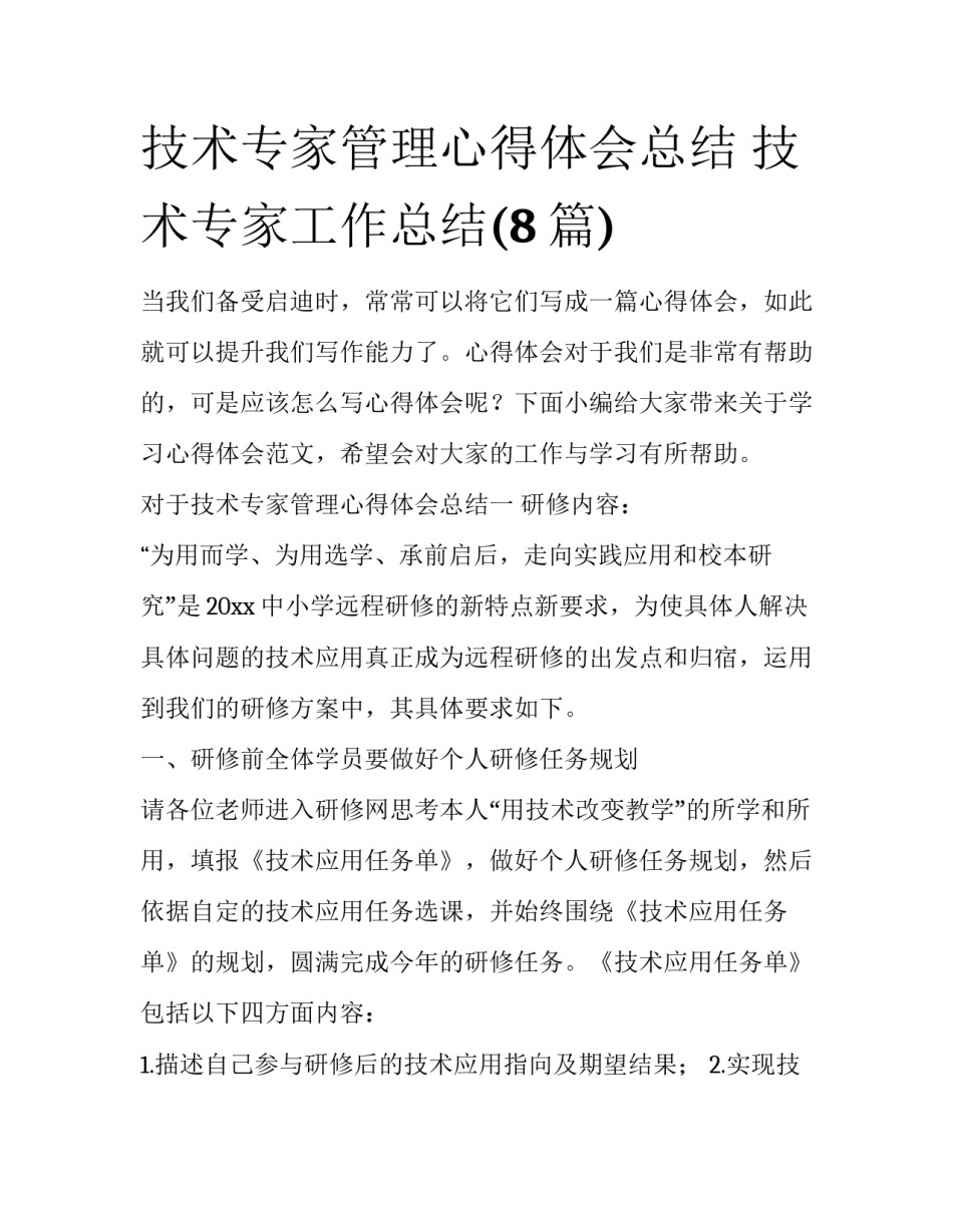 技术专家管理心得体会总结 技术专家工作总结(8篇)_第1页