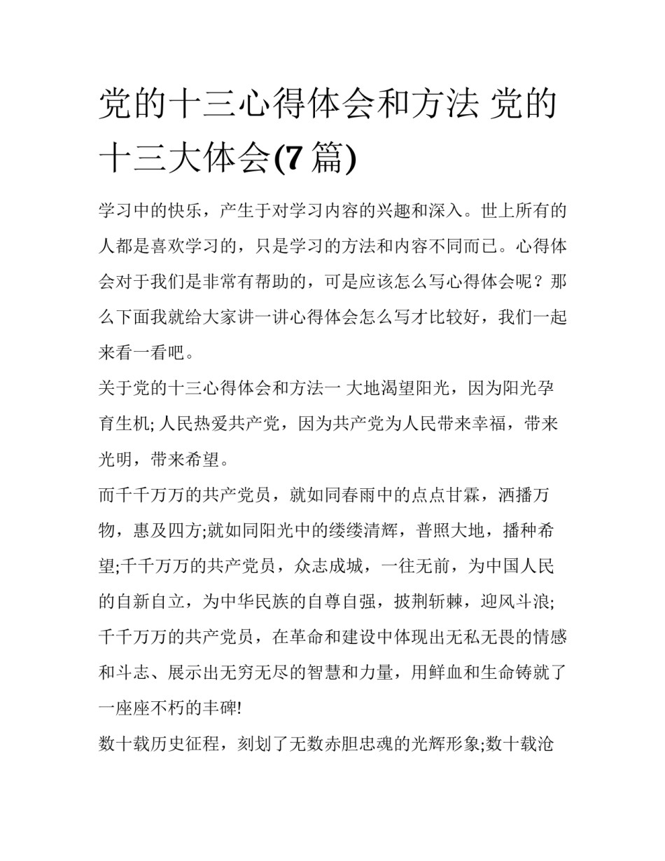 党的十三心得体会和方法 党的十三大体会(7篇)_第1页
