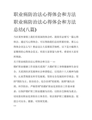 职业病防治法心得体会和方法 职业病防治法心得体会和方法总结(八篇)