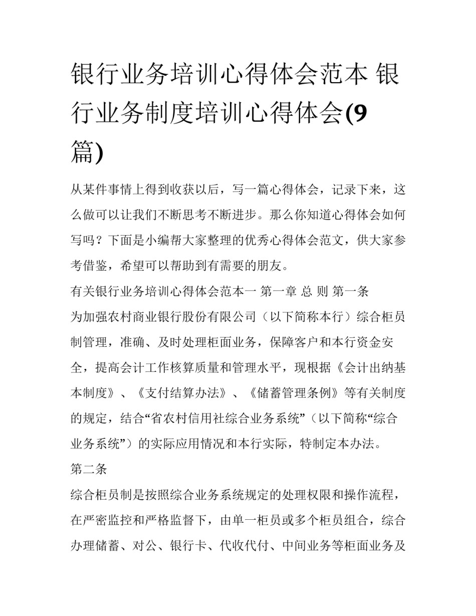 银行业务培训心得体会范本 银行业务制度培训心得体会(9篇)_第1页