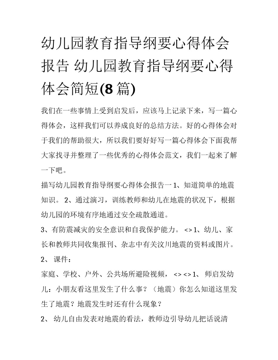 幼儿园教育指导纲要心得体会报告 幼儿园教育指导纲要心得体会简短(8篇)_第1页