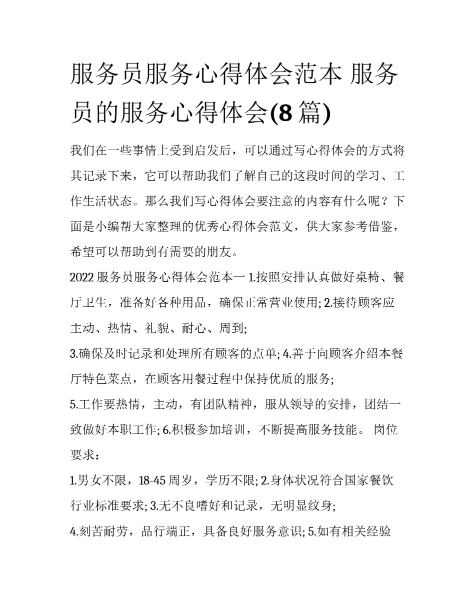 服务员服务心得体会范本 服务员的服务心得体会(8篇)_第1页