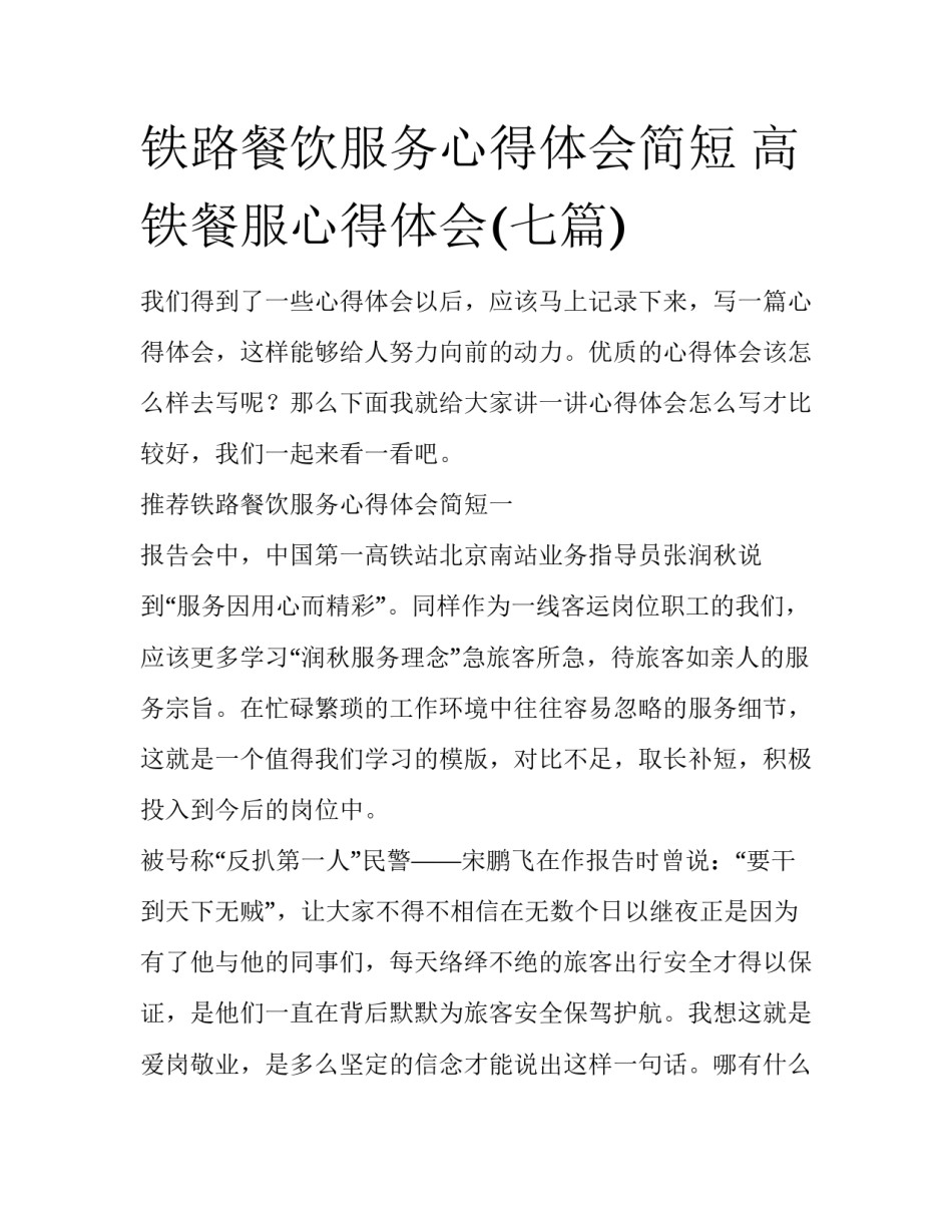 铁路餐饮服务心得体会简短 高铁餐服心得体会(七篇)_第1页