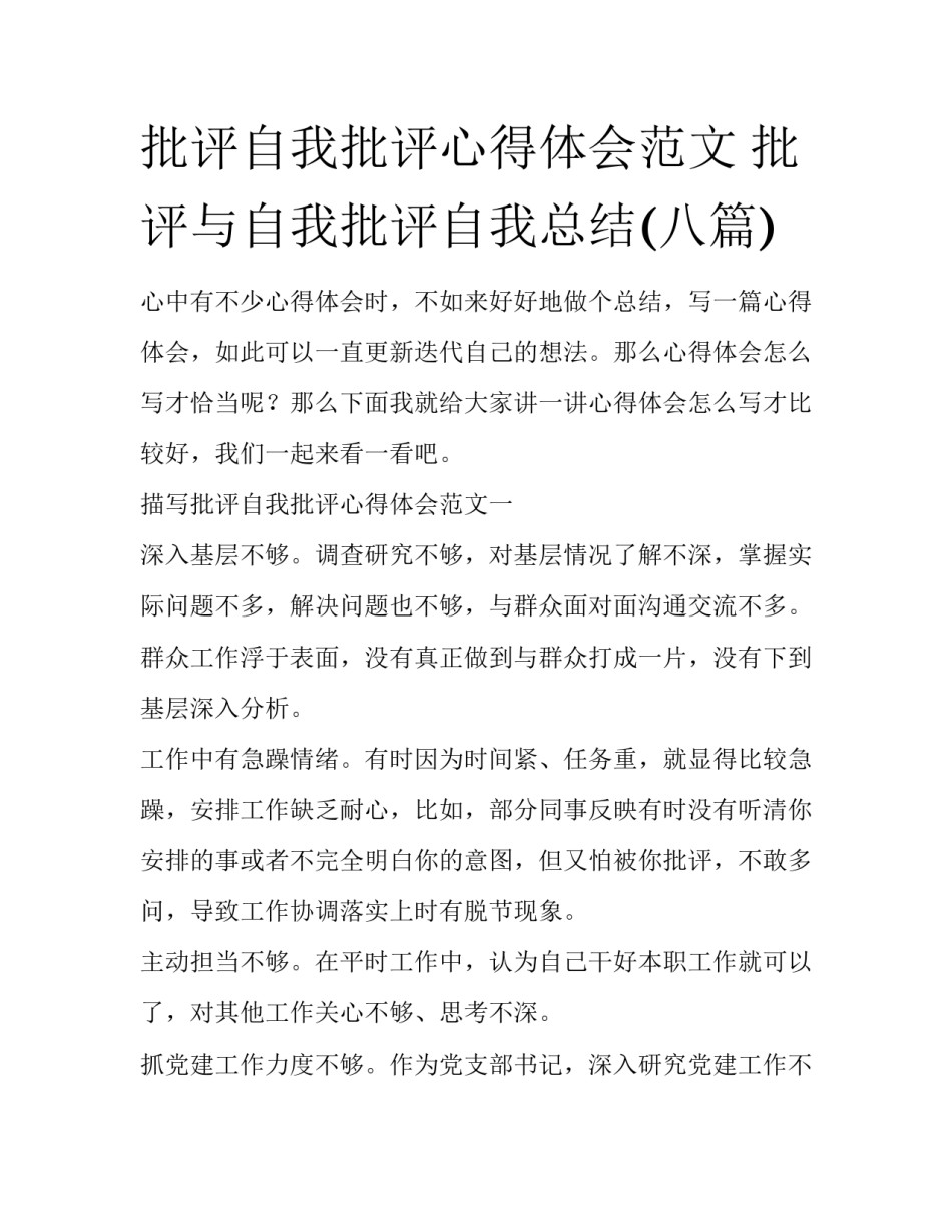 批评自我批评心得体会范文 批评与自我批评自我总结(八篇)_第1页
