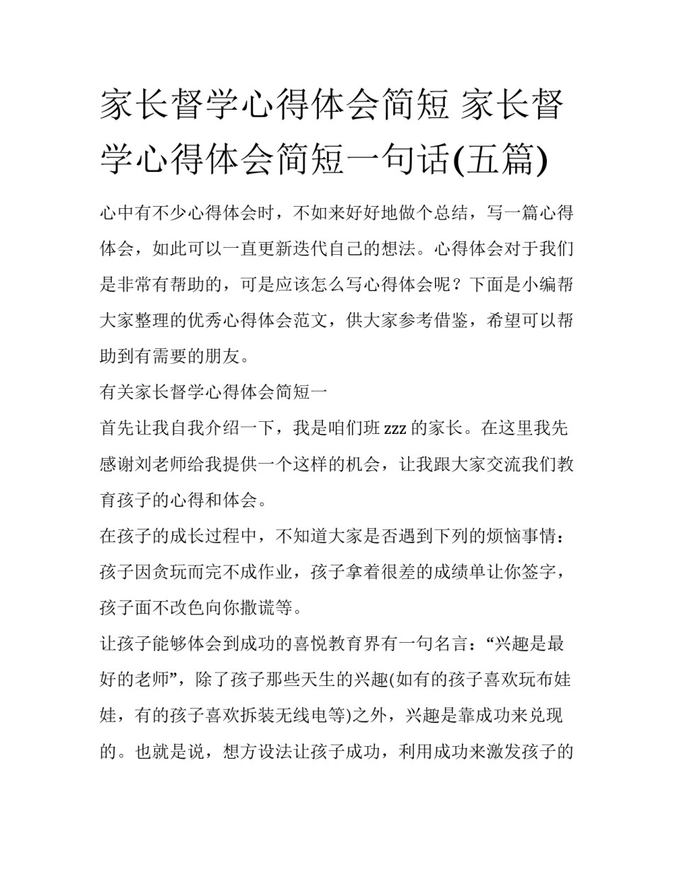 家长督学心得体会简短 家长督学心得体会简短一句话(五篇)_第1页