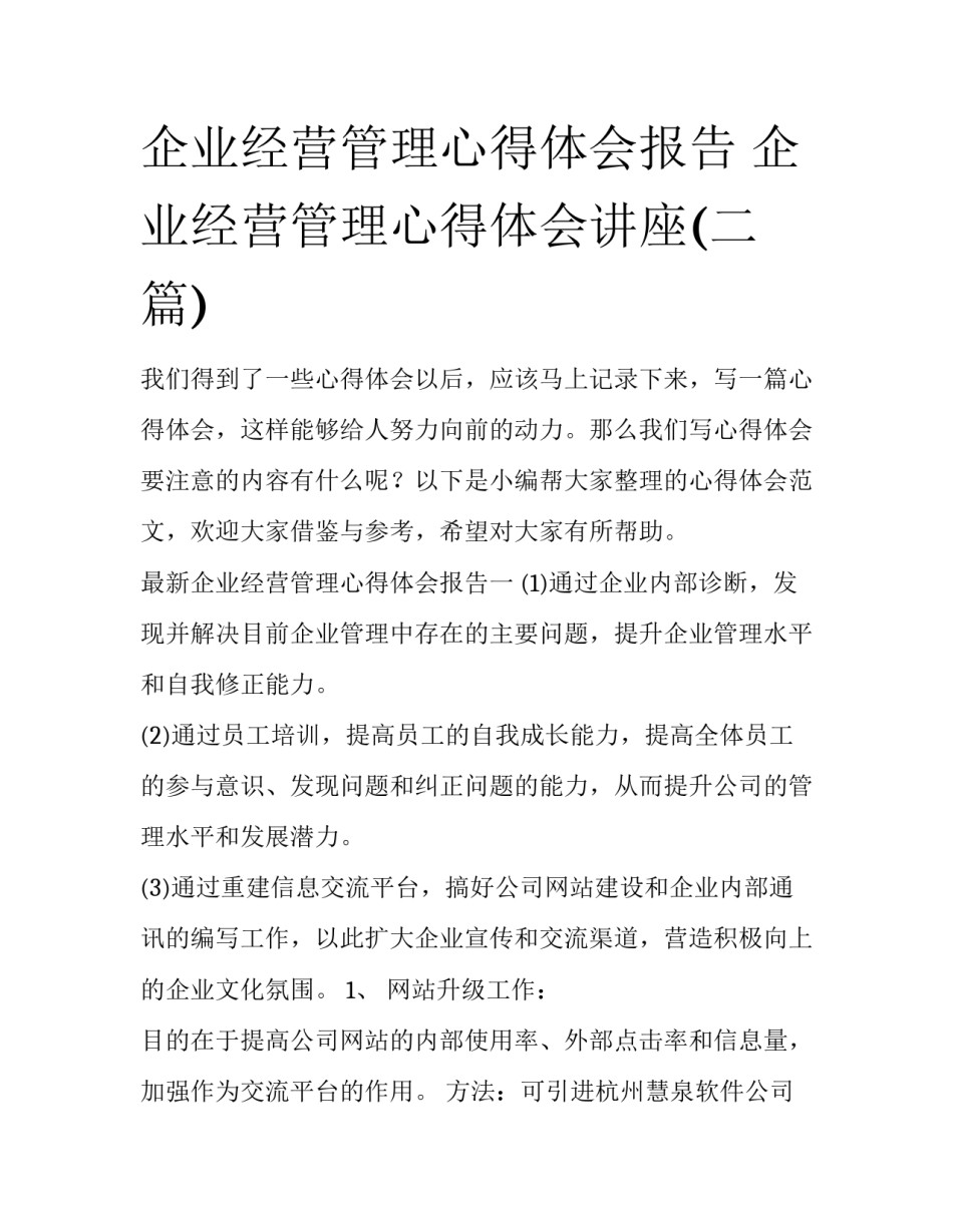 企业经营管理心得体会报告 企业经营管理心得体会讲座(二篇)_第1页