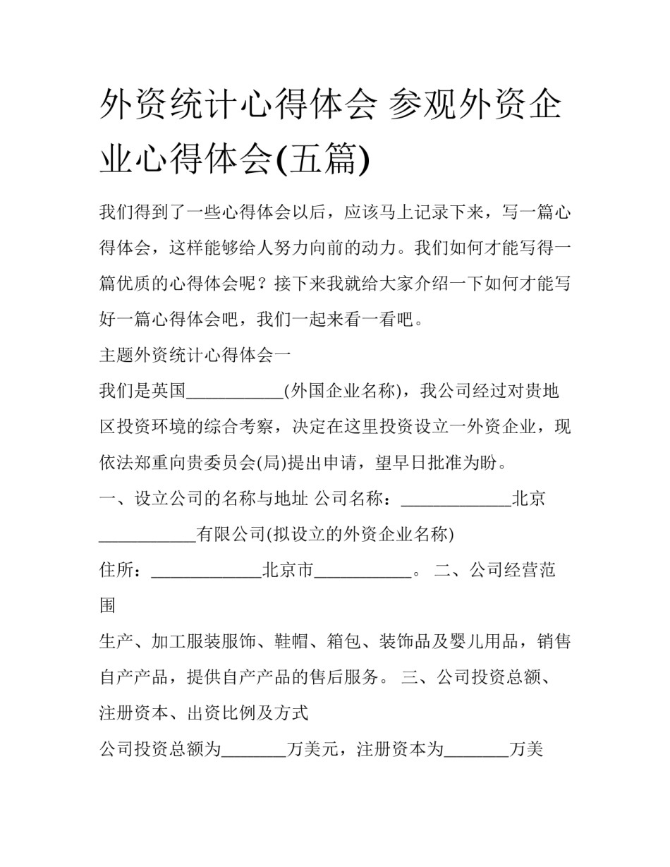 外资统计心得体会 参观外资企业心得体会(五篇)_第1页