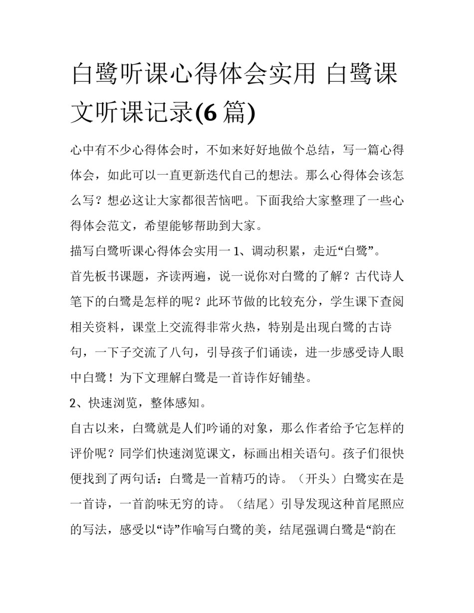 白鹭听课心得体会实用 白鹭课文听课记录(6篇)_第1页