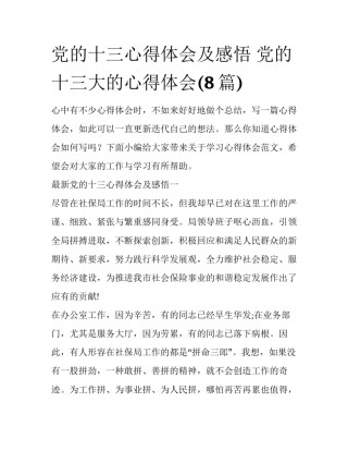 党的十三心得体会及感悟 党的十三大的心得体会(8篇)