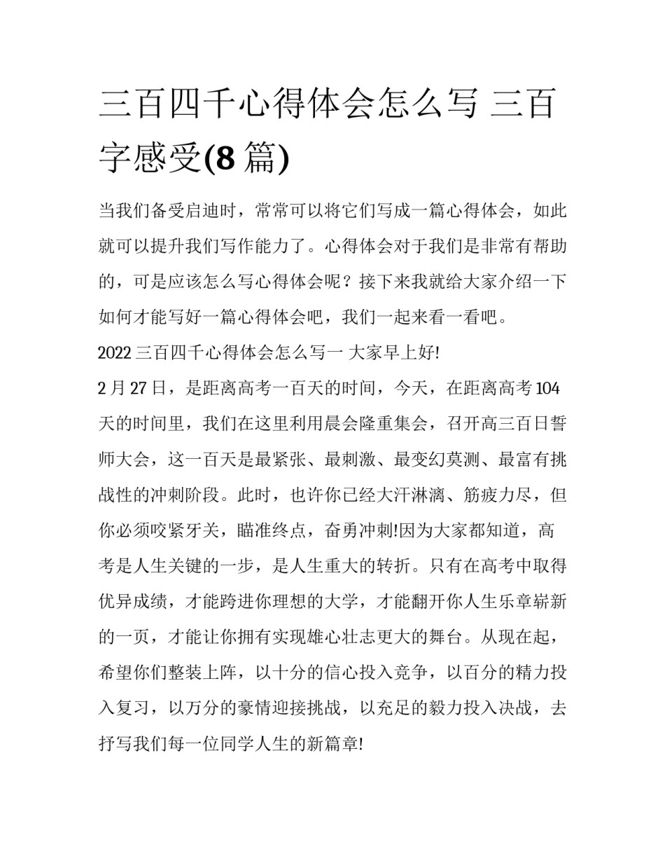三百四千心得体会怎么写 三百字感受(8篇)_第1页