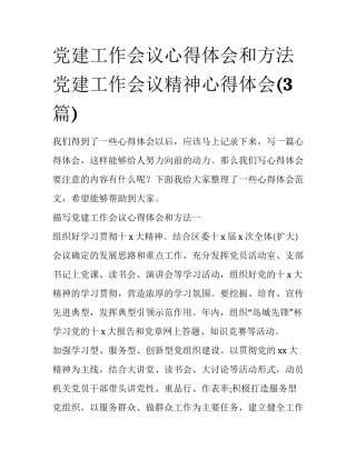 党建工作会议心得体会和方法 党建工作会议精神心得体会(3篇)