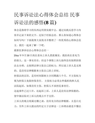 民事诉讼法心得体会总结 民事诉讼法的感悟(8篇)