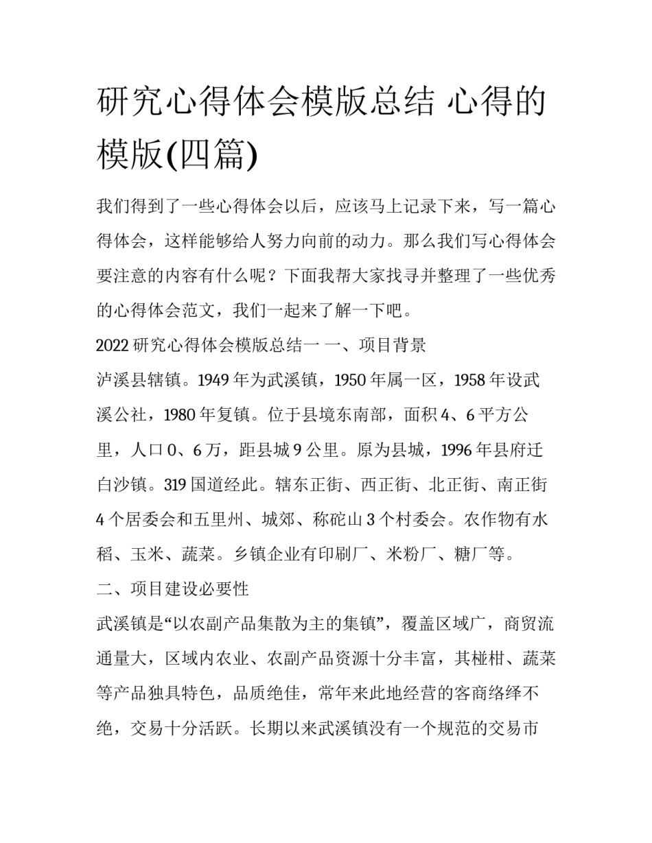 研究心得体会模版总结 心得的模版(四篇)_第1页