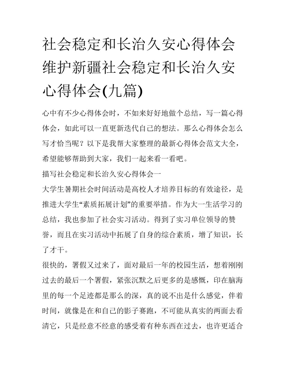 社会稳定和长治久安心得体会 维护新疆社会稳定和长治久安心得体会(九篇)_第1页
