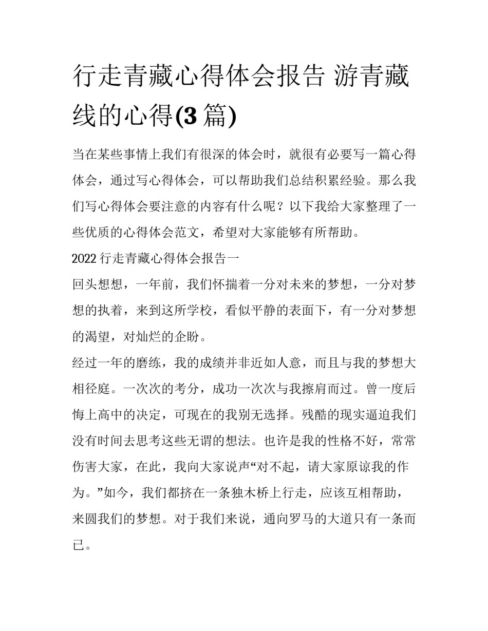 行走青藏心得体会报告 游青藏线的心得(3篇)_第1页