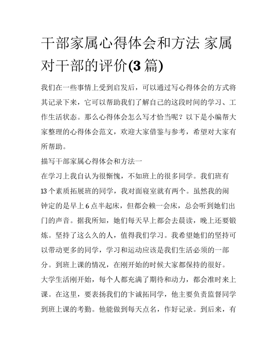 干部家属心得体会和方法 家属对干部的评价(3篇)_第1页