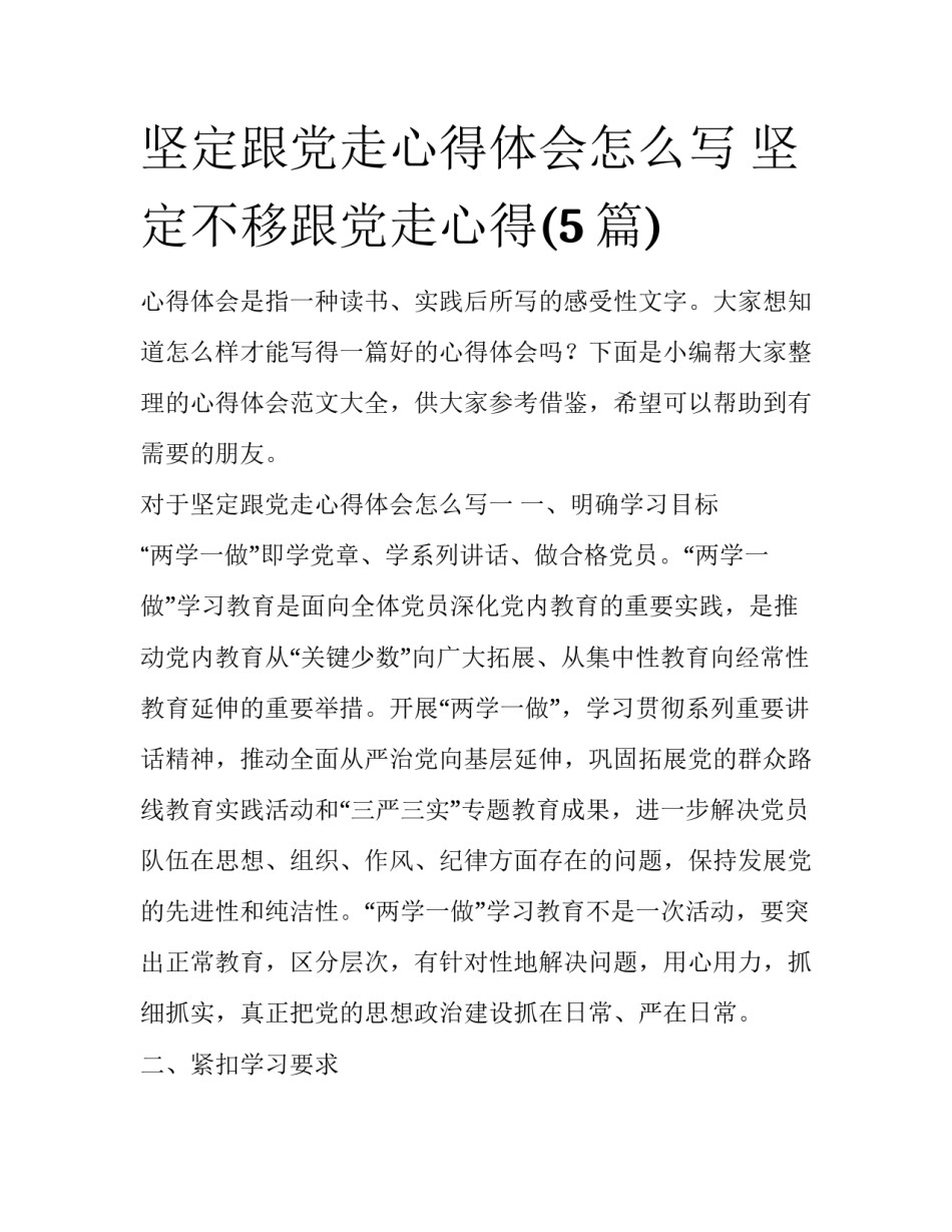 坚定跟党走心得体会怎么写 坚定不移跟党走心得(5篇)_第1页