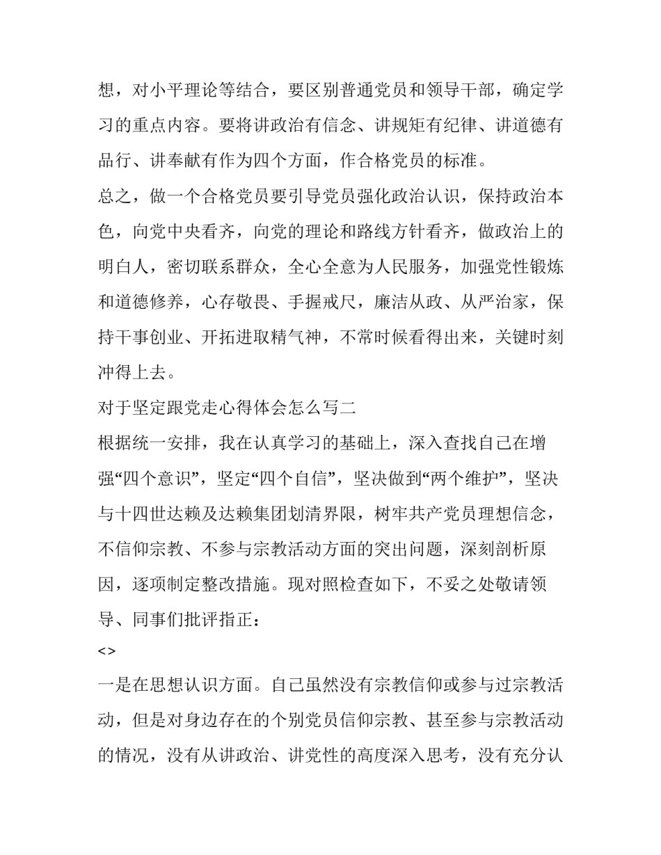 坚定跟党走心得体会怎么写 坚定不移跟党走心得(5篇)_第3页