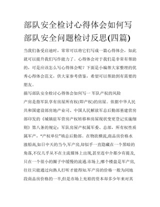 部队安全检讨心得体会如何写 部队安全问题检讨反思(四篇)