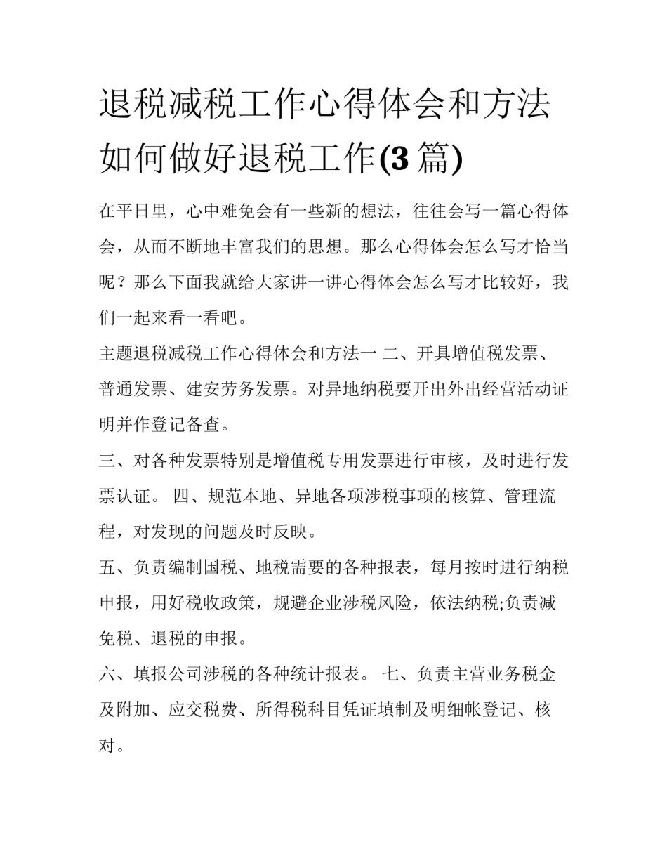 退税减税工作心得体会和方法 如何做好退税工作(3篇)_第1页