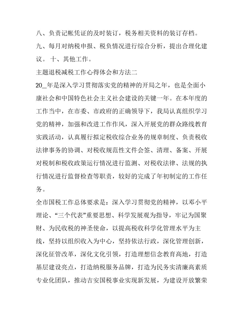 退税减税工作心得体会和方法 如何做好退税工作(3篇)_第2页