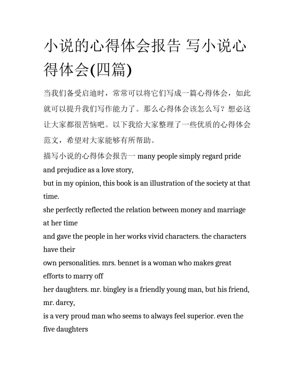 小说的心得体会报告 写小说心得体会(四篇)_第1页