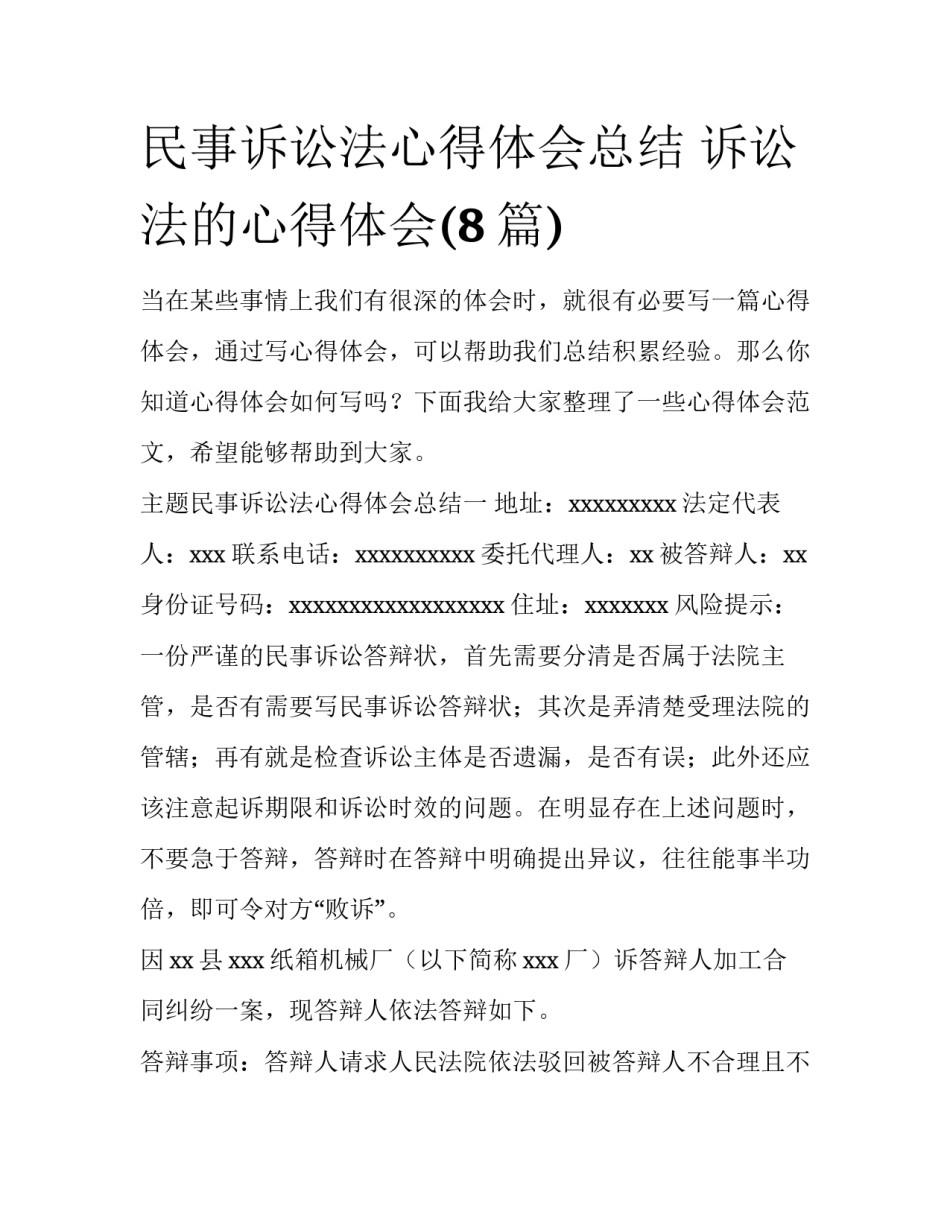 民事诉讼法心得体会总结 诉讼法的心得体会(8篇)_第1页