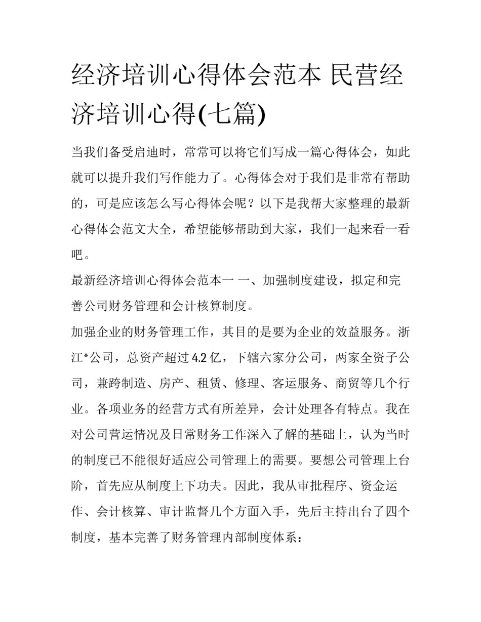 经济培训心得体会范本 民营经济培训心得(七篇)_第1页