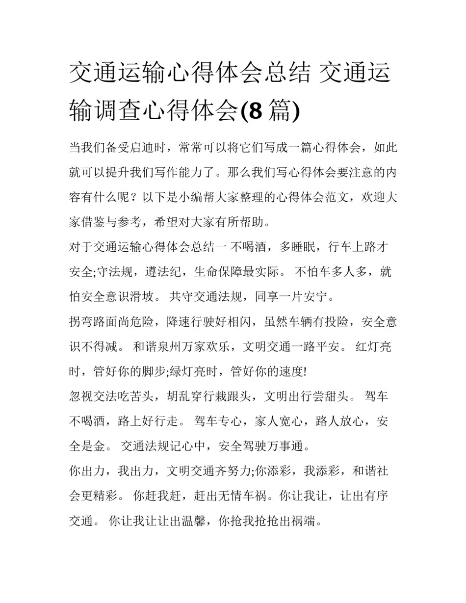 交通运输心得体会总结 交通运输调查心得体会(8篇)_第1页