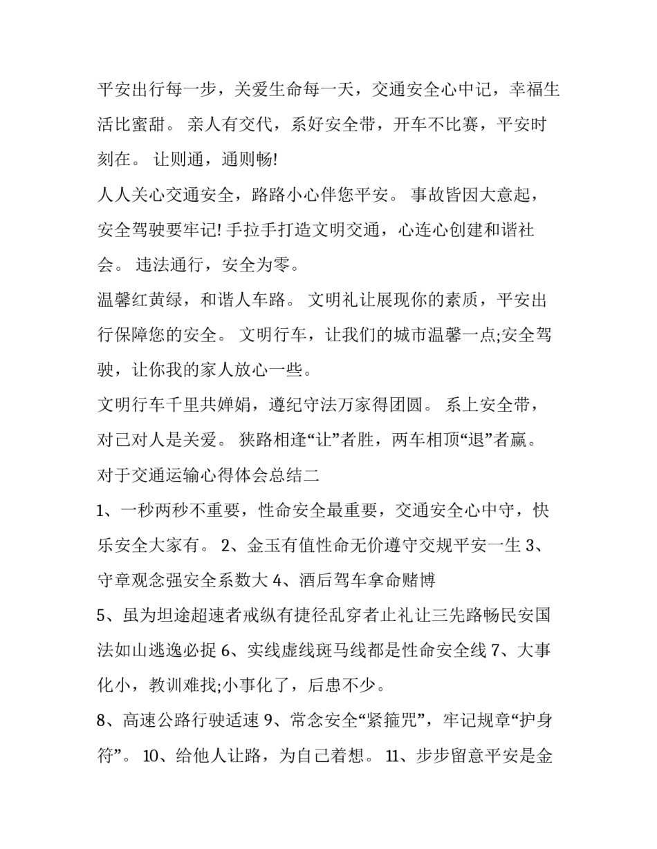 交通运输心得体会总结 交通运输调查心得体会(8篇)_第2页