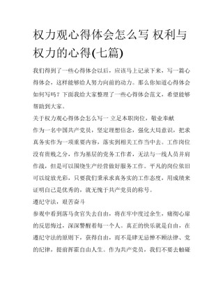 权力观心得体会怎么写 权利与权力的心得(七篇)